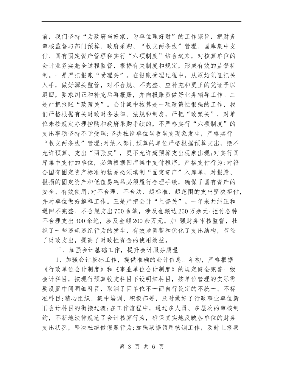 2024年财政局会计审核和监督财会工作总结范文_第3页