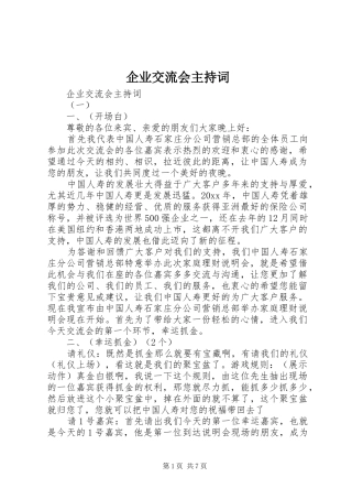 企业交流会主持稿