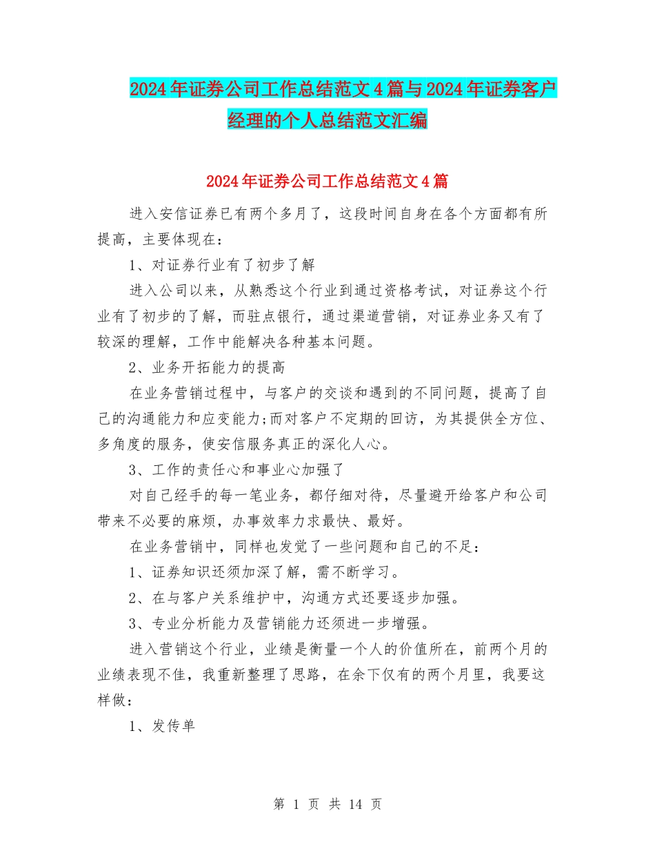 2024年证券公司工作总结范文4篇与2024年证券客户经理的个人总结范文汇编_第1页