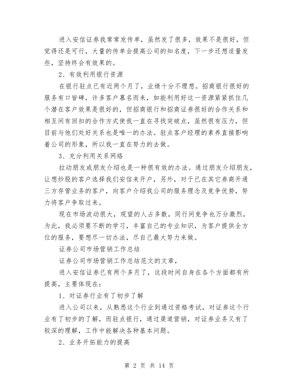 2024年证券公司工作总结范文4篇与2024年证券客户经理的个人总结范文汇编_第2页