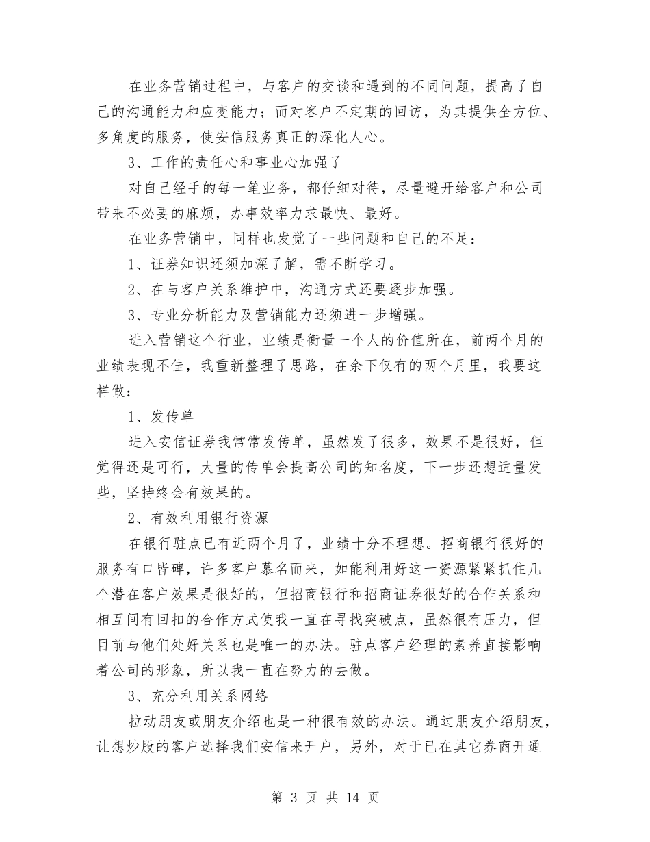 2024年证券公司工作总结范文4篇与2024年证券客户经理的个人总结范文汇编_第3页