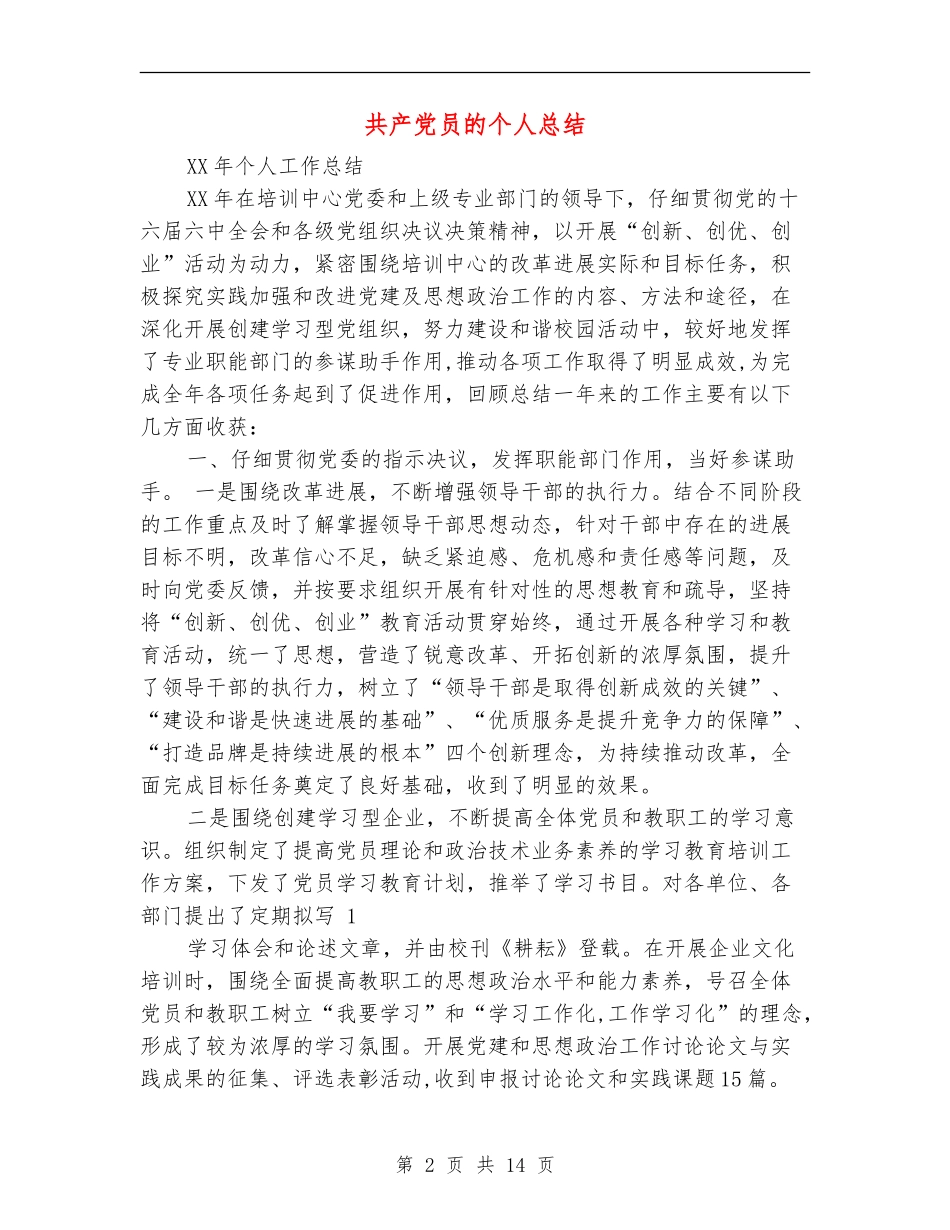 共产党员的个人总结_第2页
