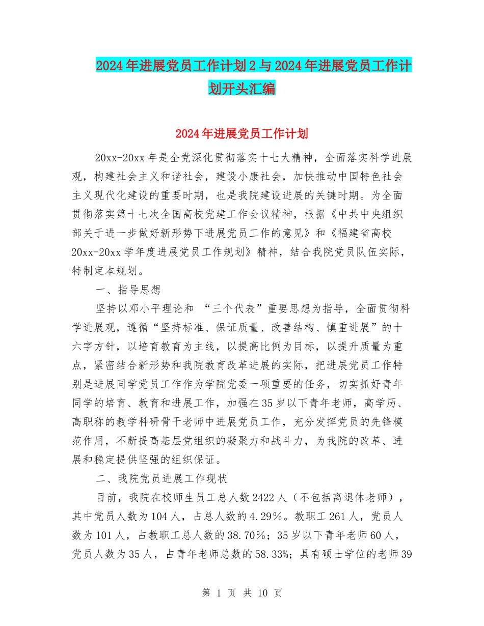 2024年发展党员工作计划2与2024年发展党员工作计划开头汇编_第1页