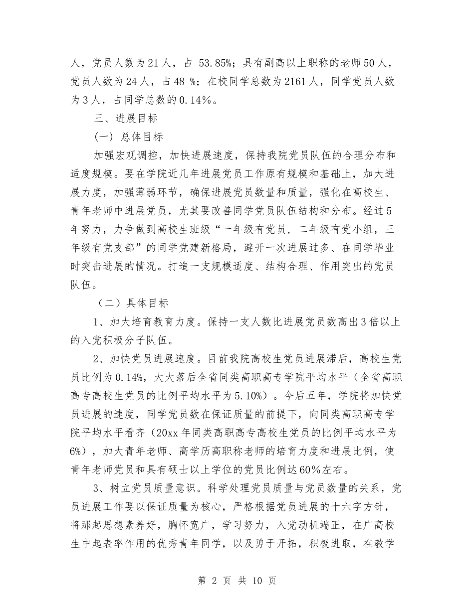 2024年发展党员工作计划2与2024年发展党员工作计划开头汇编_第2页