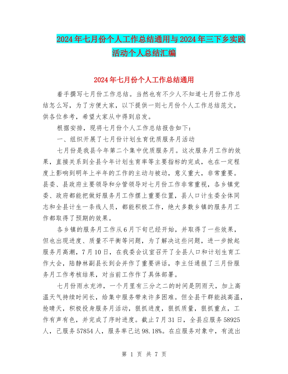 2024年七月份个人工作总结通用与2024年三下乡实践活动个人总结汇编_第1页