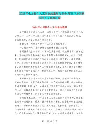 2024年七月份个人工作总结通用与2024年三下乡实践活动个人总结汇编