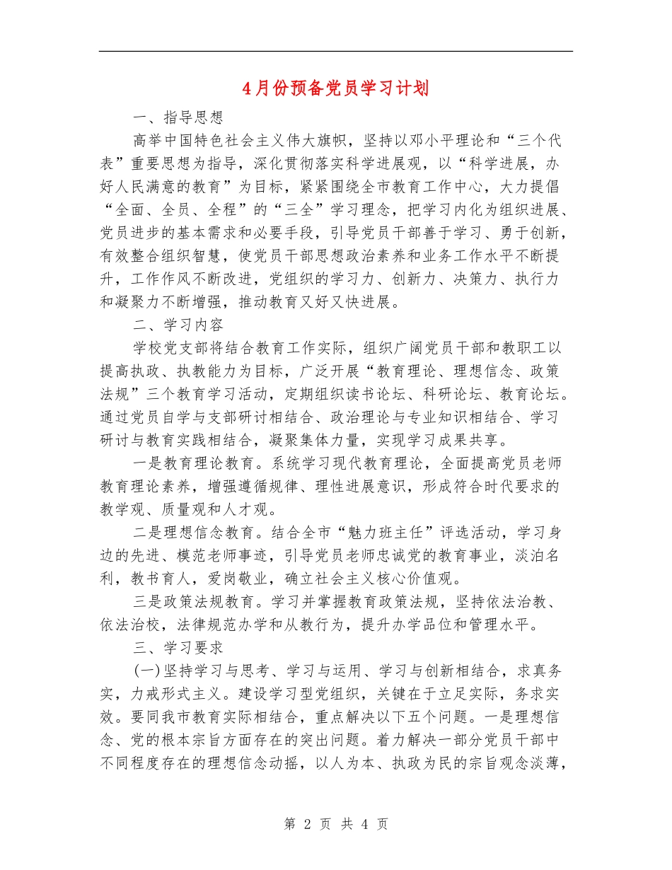 4月份预备党员学习计划_第2页