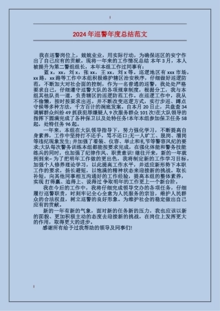 2024年巡警年度总结范文