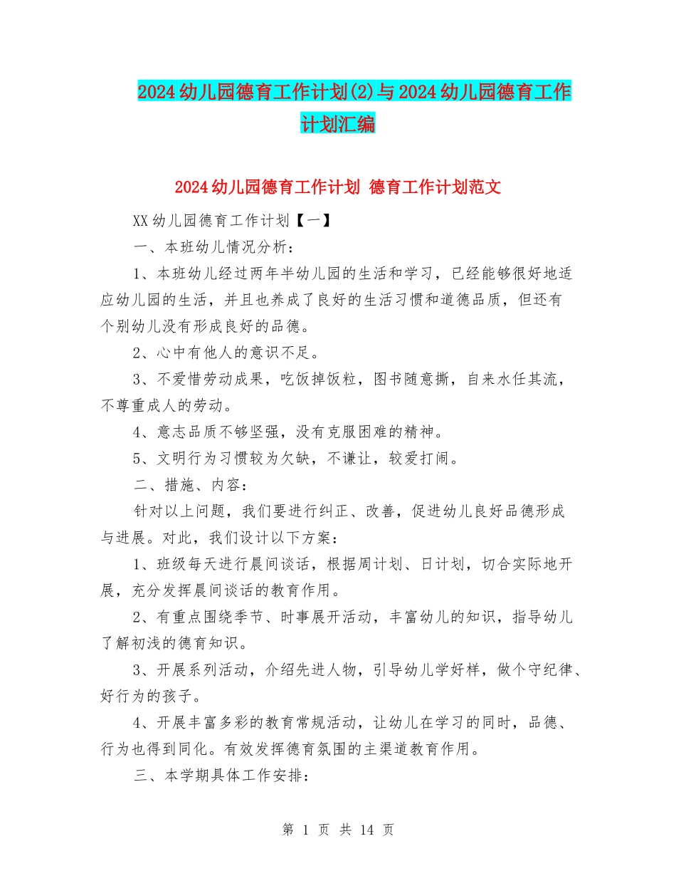 2018幼儿园德育工作计划与2018幼儿园德育工作计划汇编_第1页