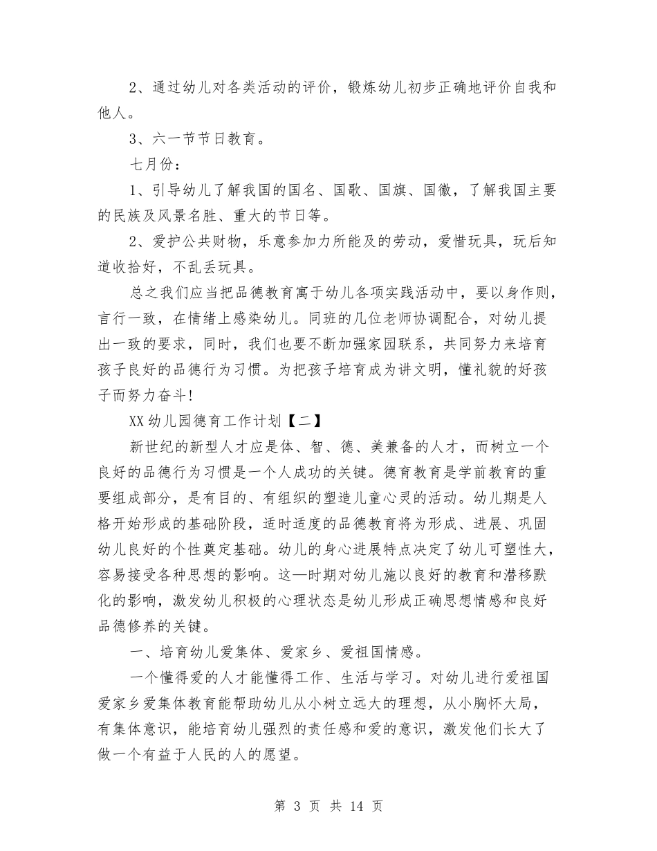 2018幼儿园德育工作计划与2018幼儿园德育工作计划汇编_第3页