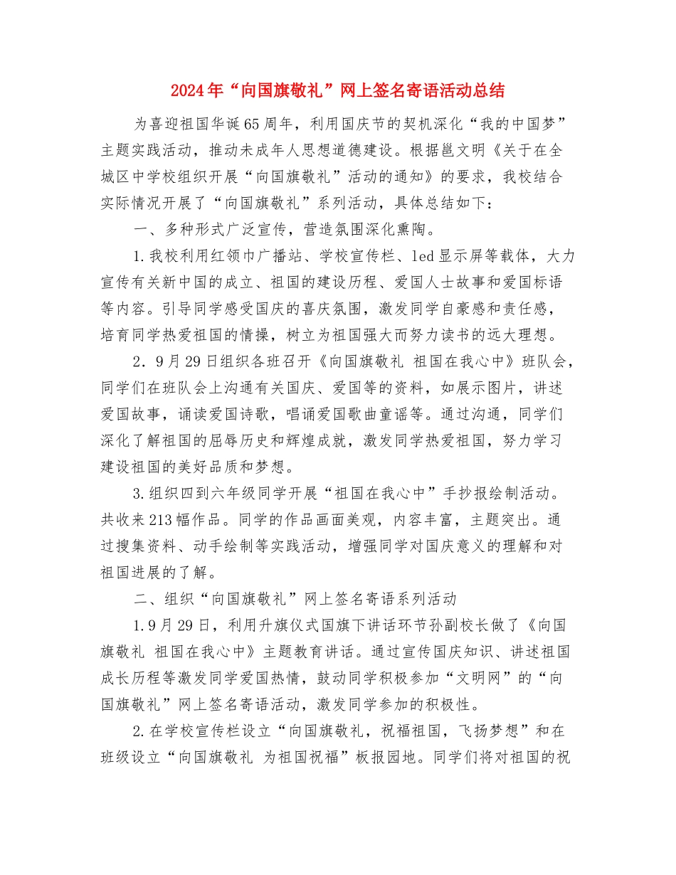 2024年“全国交通安全日”活动总结与2024年“向国旗敬礼”网上签名寄语活动总结汇编_第3页