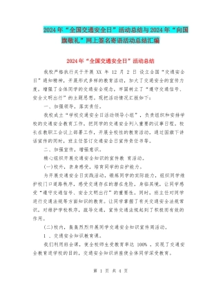 2024年“全国交通安全日”活动总结与2024年“向国旗敬礼”网上签名寄语活动总结汇编