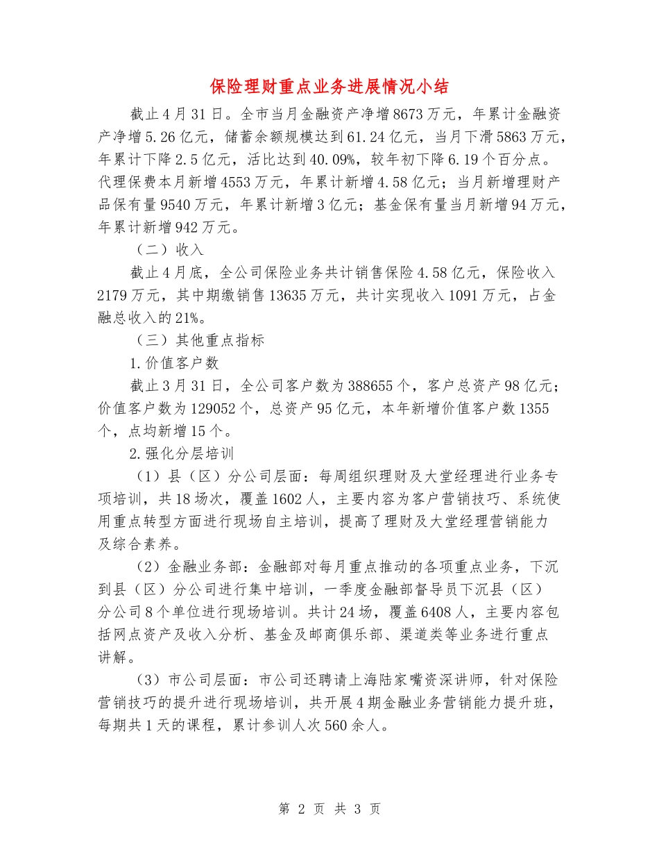 保险理财重点业务发展情况小结_第2页