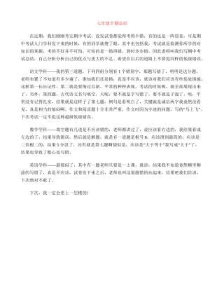 七年级半期总结