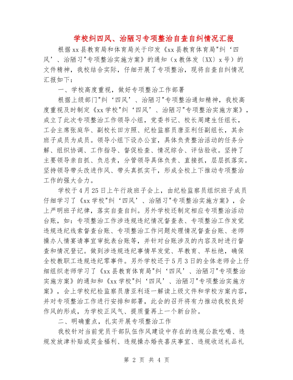 小学纠四风、治陋习专项整治自查自纠情况汇报_第2页