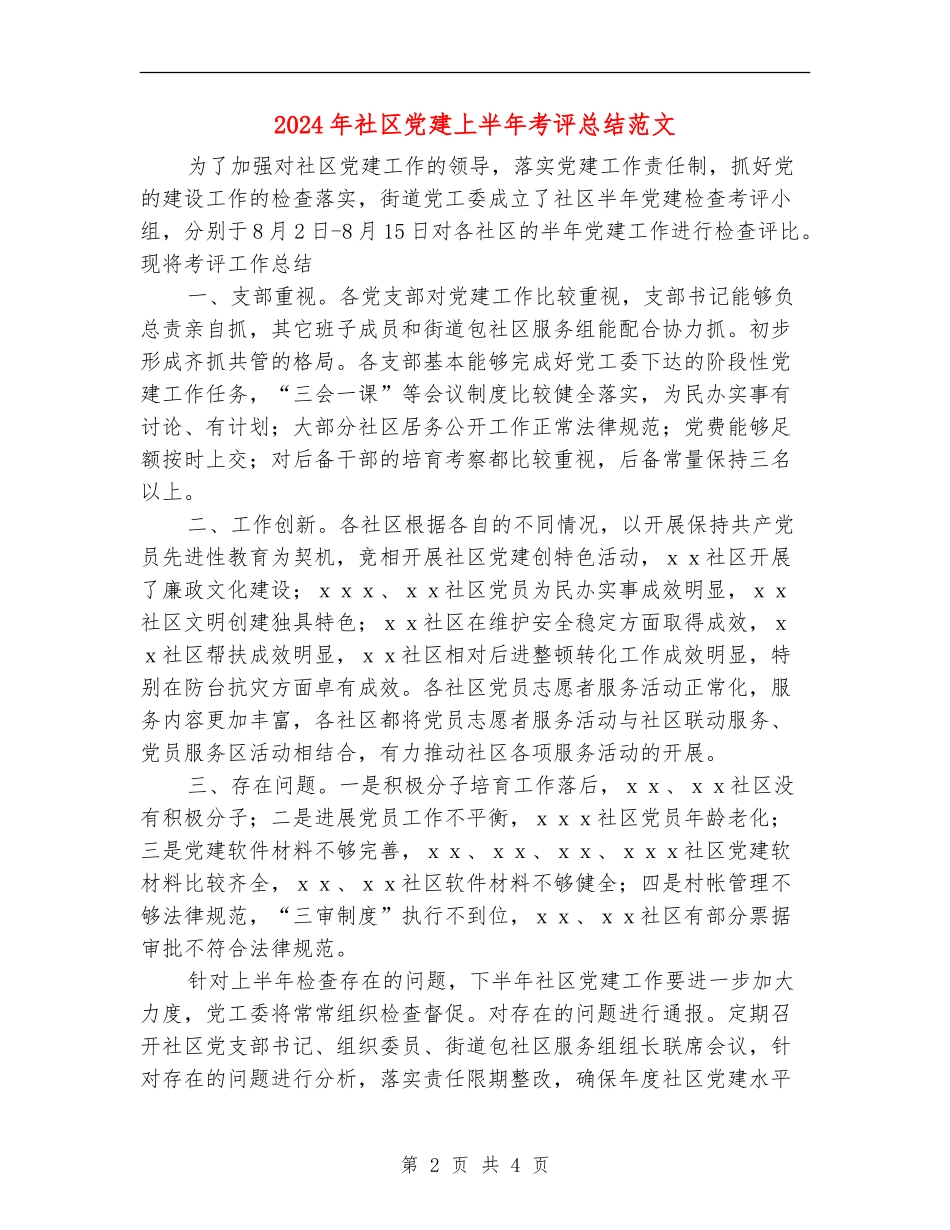 2024年社区党建上半年考评总结范文【最新版】_第2页