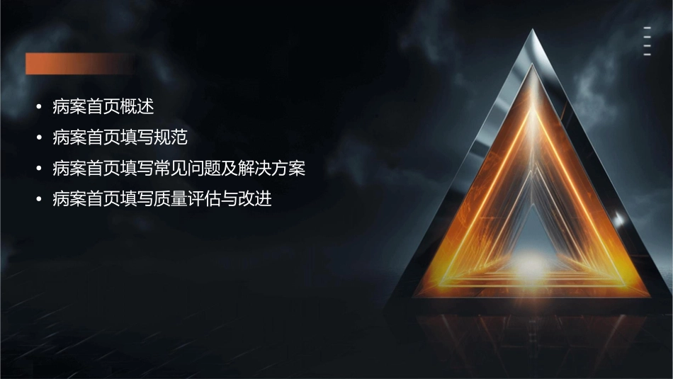 病案首页填写规范课件_第2页