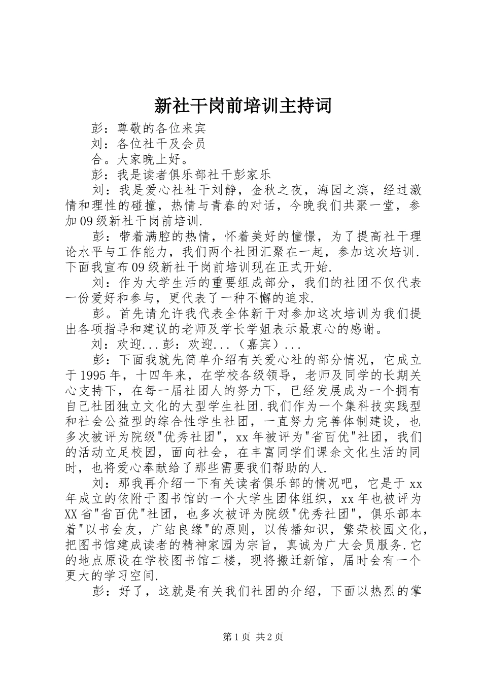 新社干岗前培训主持稿_第1页