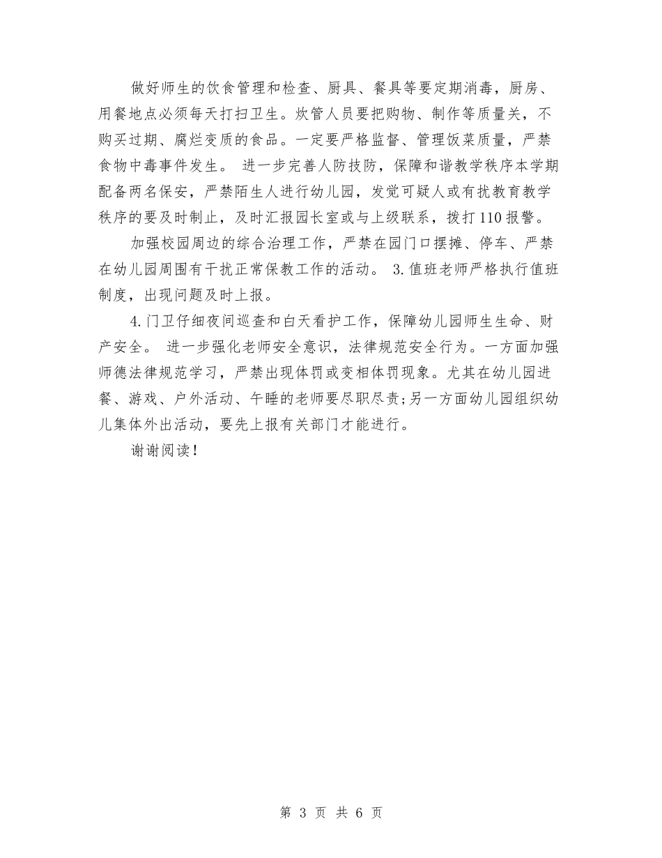 2024年幼儿园门卫安全工作计划与2024年幼儿园除四害工作总结汇编_第3页