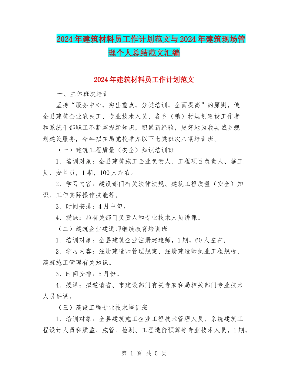 2024年建筑材料员工作计划范文与2024年建筑现场管理个人总结范文汇编_第1页