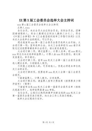 XX第X届工会委员会选举大会主持稿