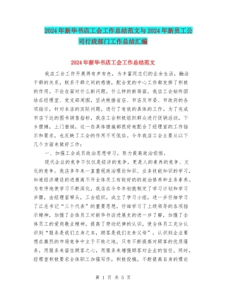 2024年新华书店工会工作总结范文与2024年新员工公司行政部门工作总结汇编