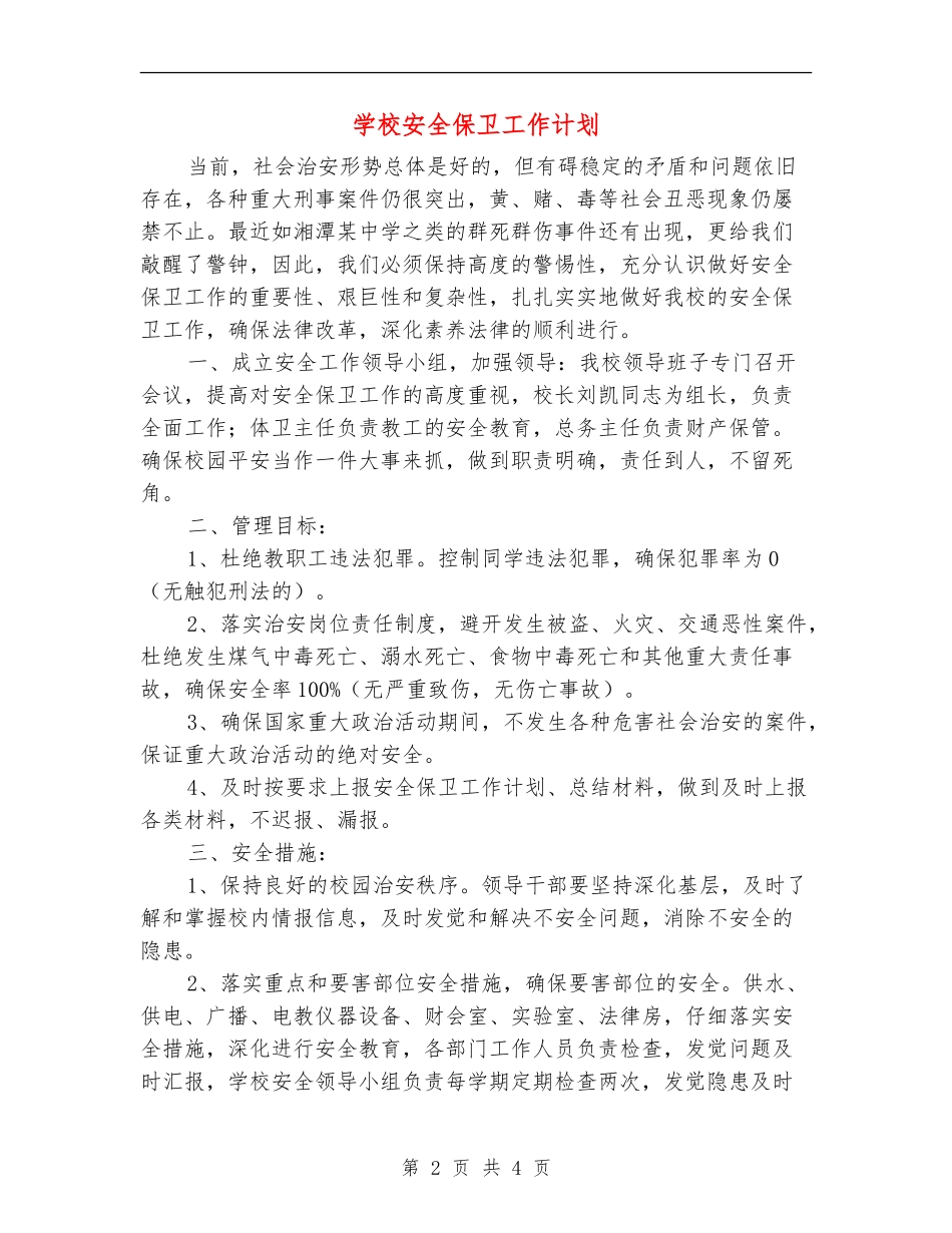 学校安全保卫工作计划_第2页