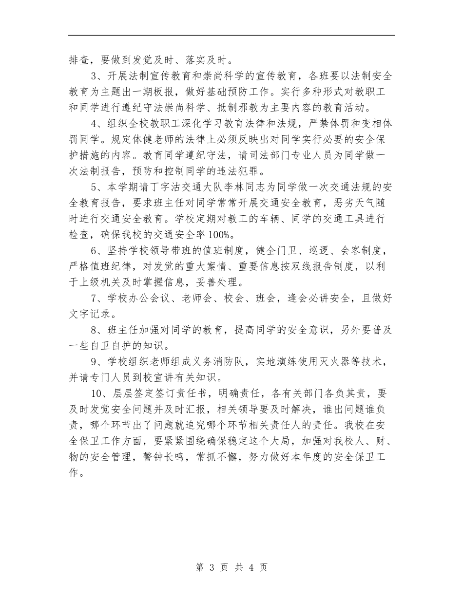 学校安全保卫工作计划_第3页