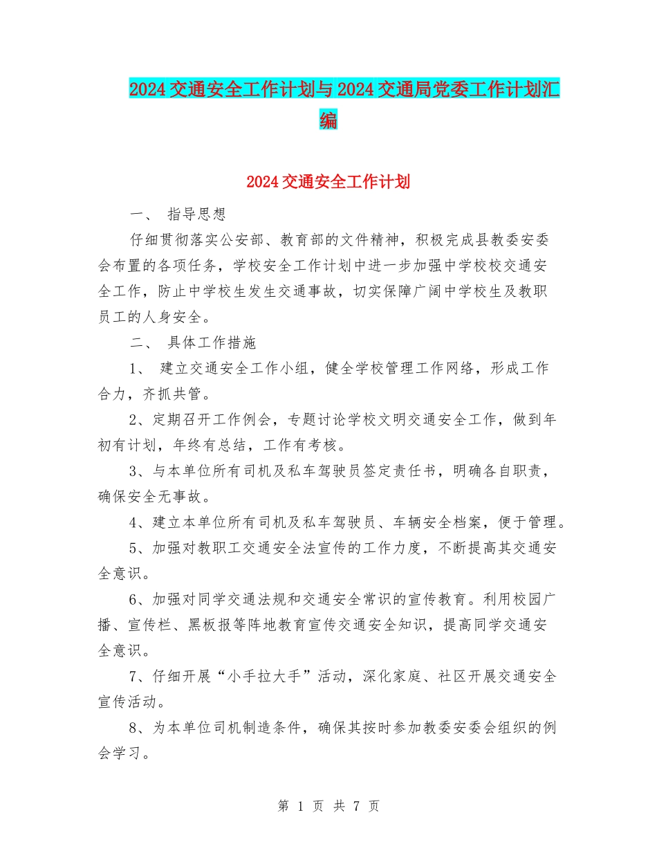 2024交通安全工作计划与2024交通局党委工作计划汇编_第1页