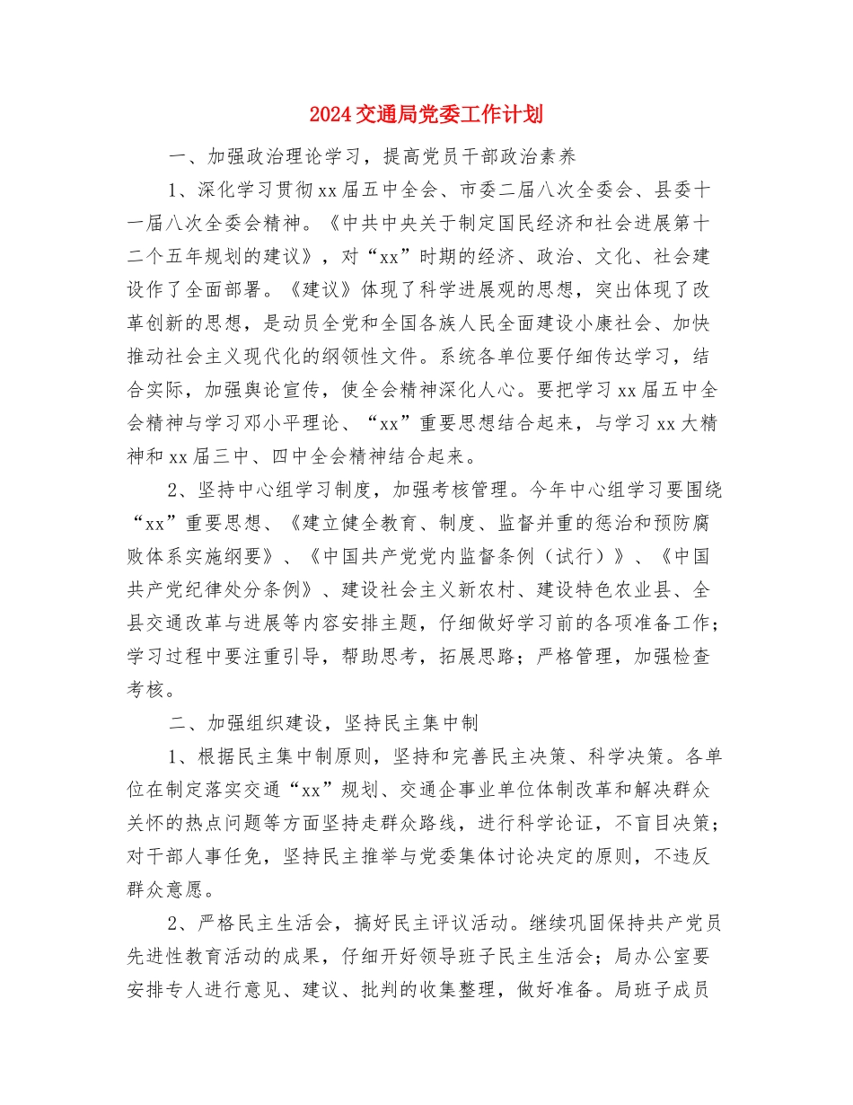 2024交通安全工作计划与2024交通局党委工作计划汇编_第3页