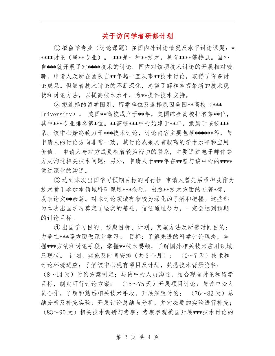 关于访问学者研修计划_第2页