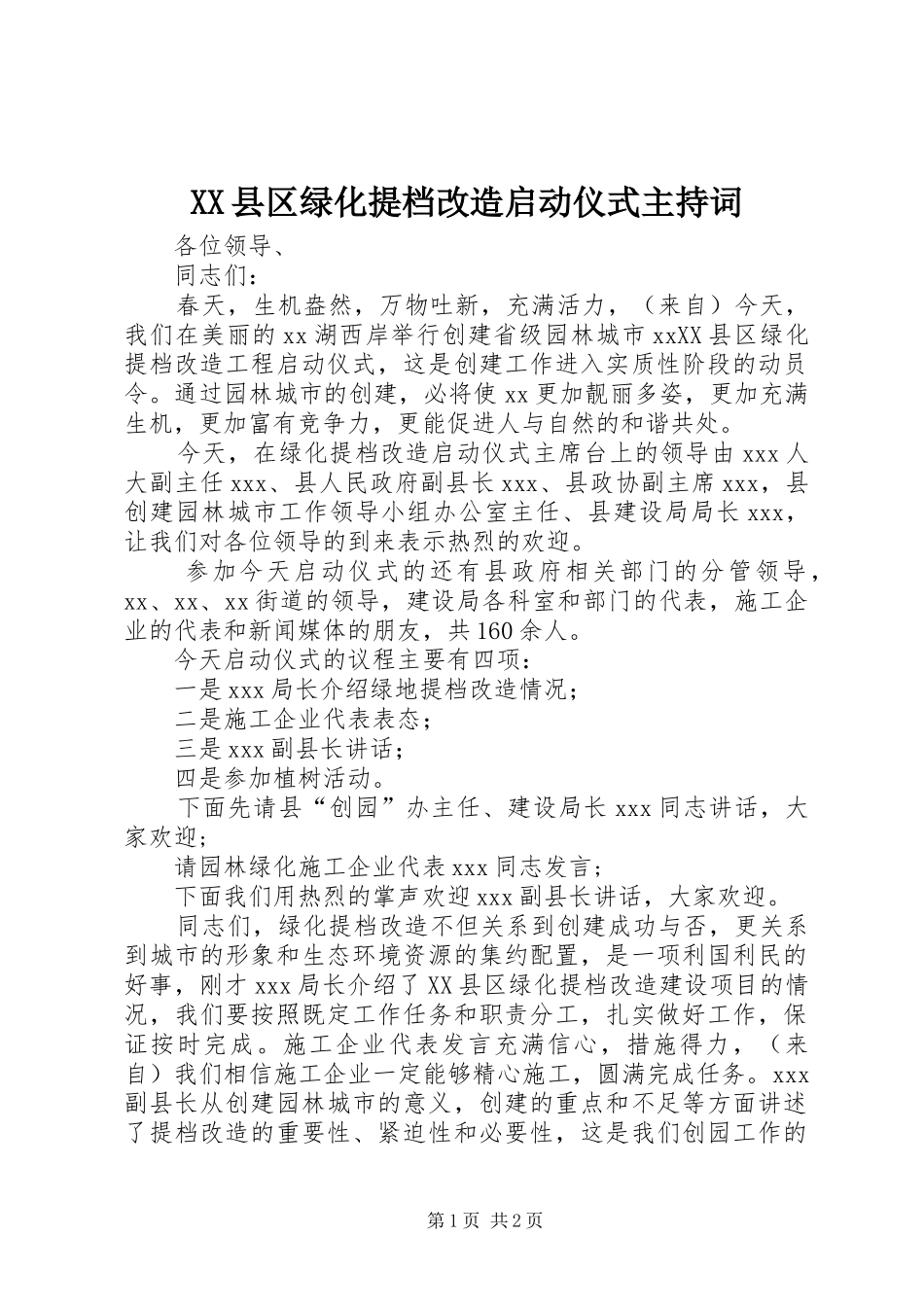 XX县区绿化提档改造启动仪式主持稿_第1页