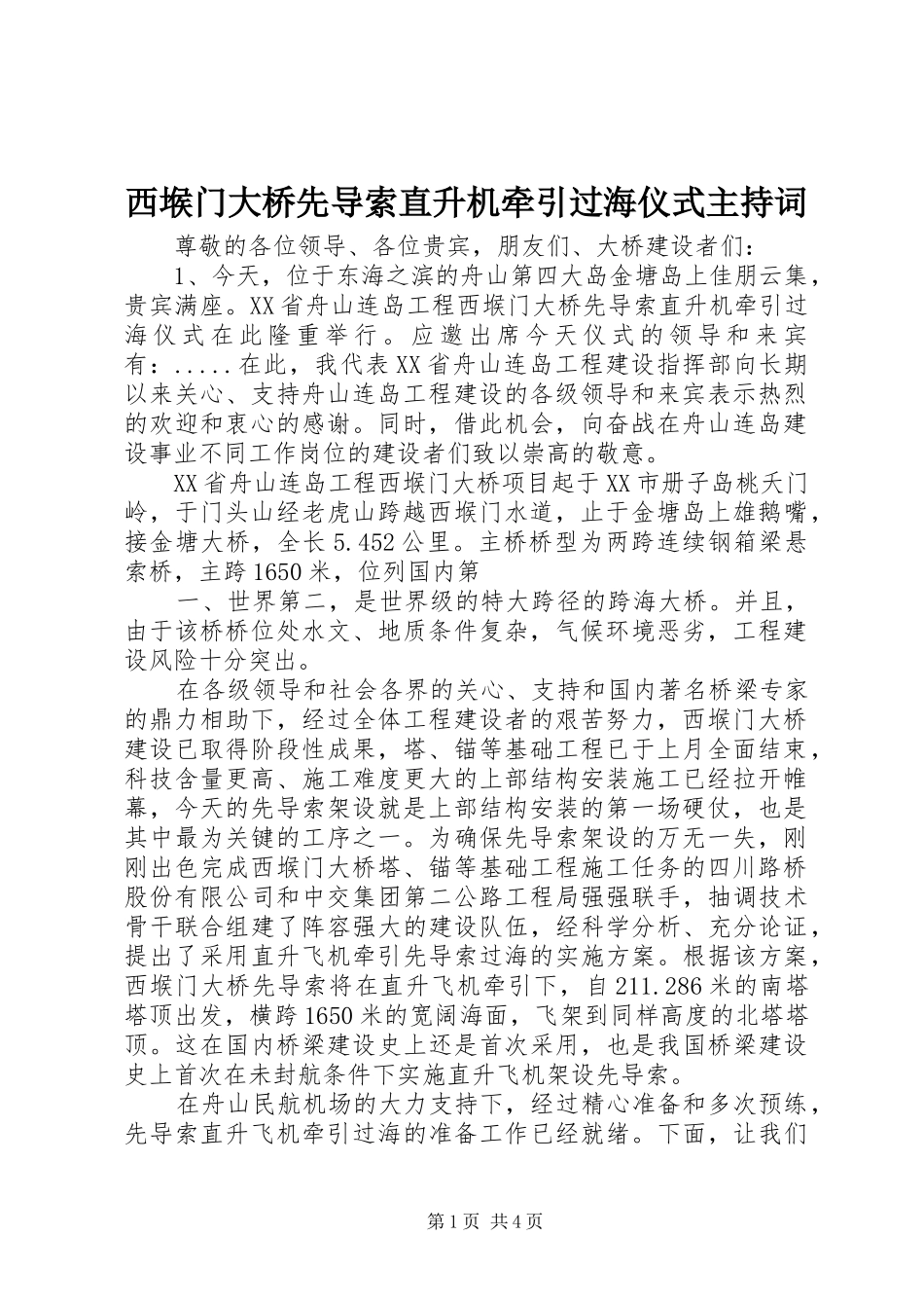 西堠门大桥先导索直升机牵引过海仪式主持稿_第1页
