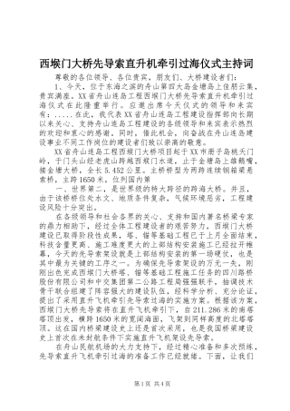 西堠门大桥先导索直升机牵引过海仪式主持稿