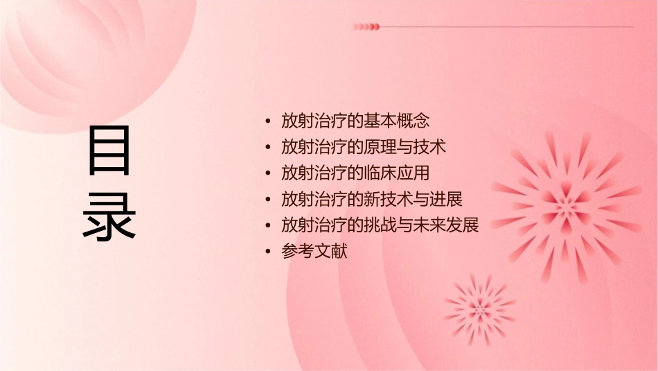 放射治疗概述与进展课件_第2页