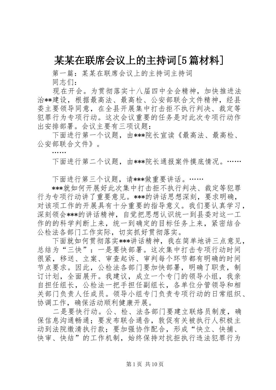 某某在联席会议上的主持稿[5篇材料]_第1页