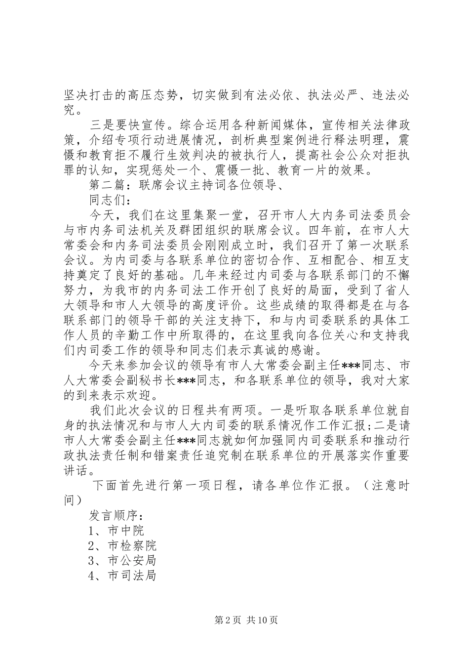 某某在联席会议上的主持稿[5篇材料]_第2页