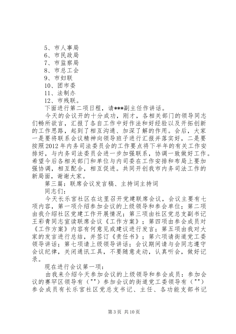 某某在联席会议上的主持稿[5篇材料]_第3页