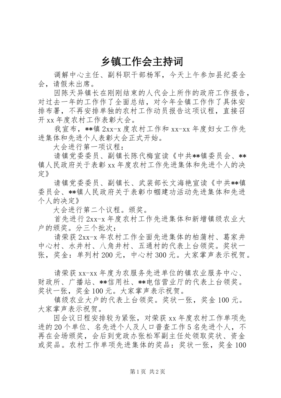 乡镇工作会主持稿_第1页