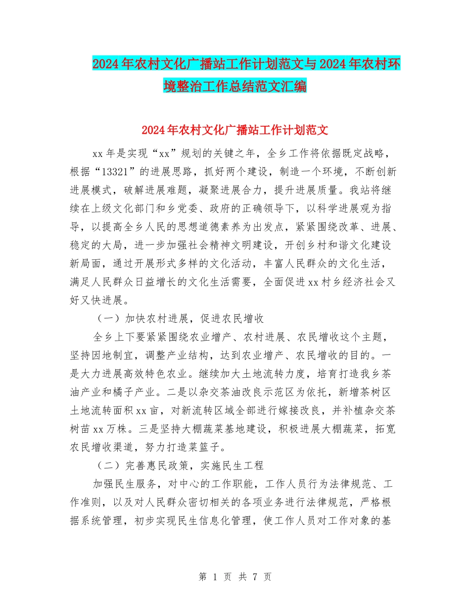 2024年农村文化广播站工作计划范文与2024年农村环境整治工作总结范文汇编_第1页