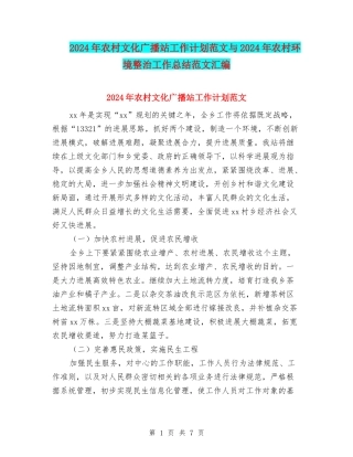 2024年农村文化广播站工作计划范文与2024年农村环境整治工作总结范文汇编