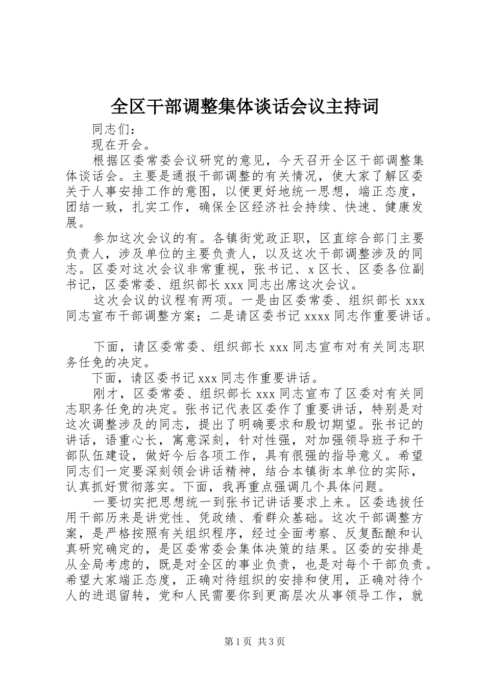 全区干部调整集体谈话会议主持稿_第1页
