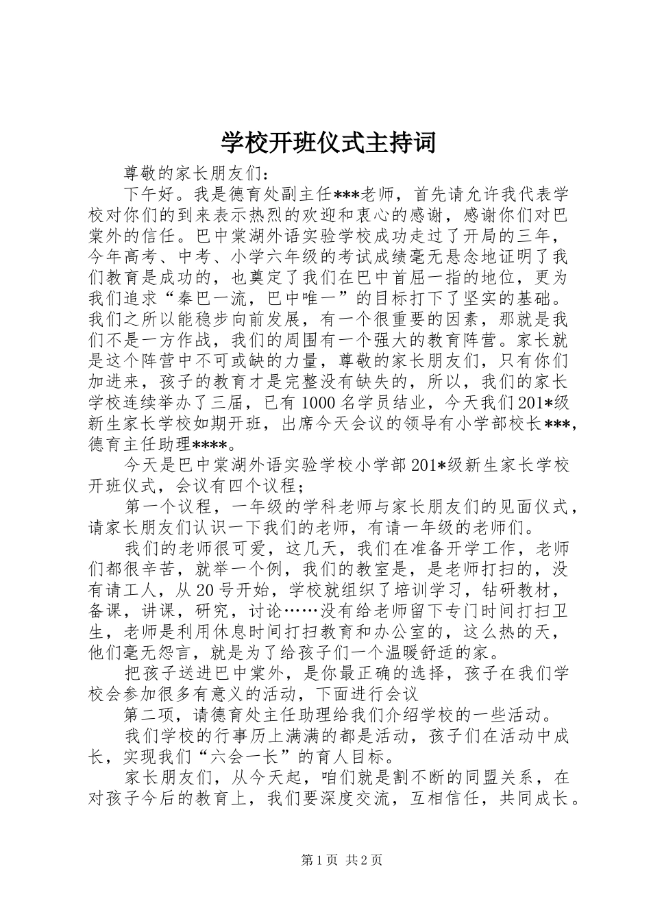 学校开班仪式主持稿_第1页