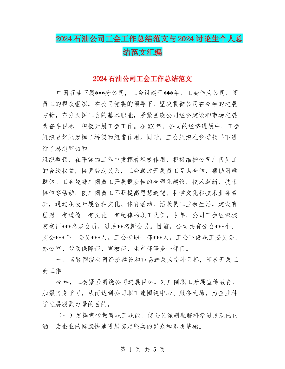 2024石油公司工会工作总结范文与2024研究生个人总结范文汇编_第1页
