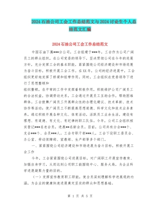 2024石油公司工会工作总结范文与2024研究生个人总结范文汇编