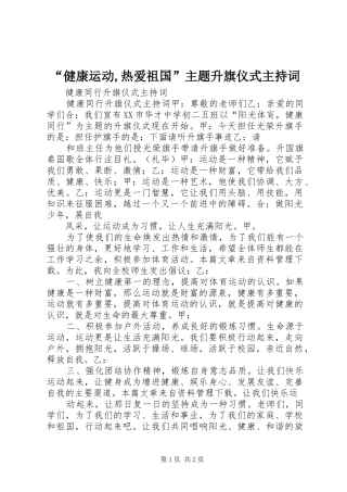 “健康运动,热爱祖国”主题升旗仪式主持稿(5)