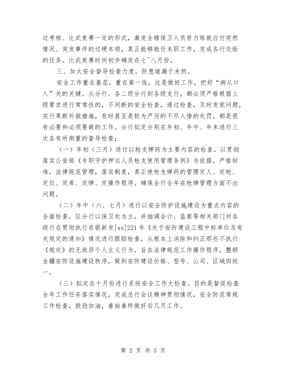 2024年度银行安保工作计划与2024年度银行工作思路1汇编_第2页