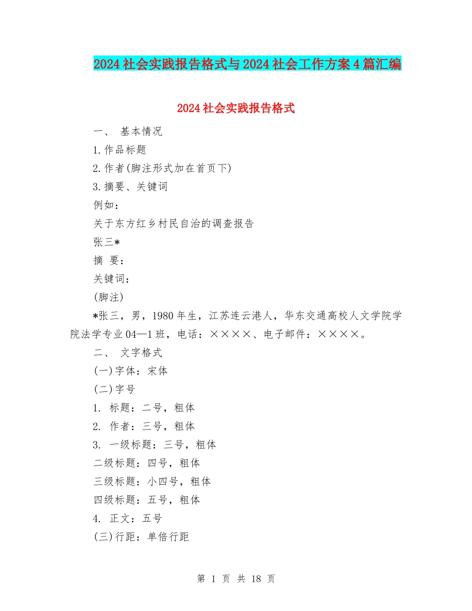 2024社会实践报告格式与2024社会工作方案4篇汇编_第1页