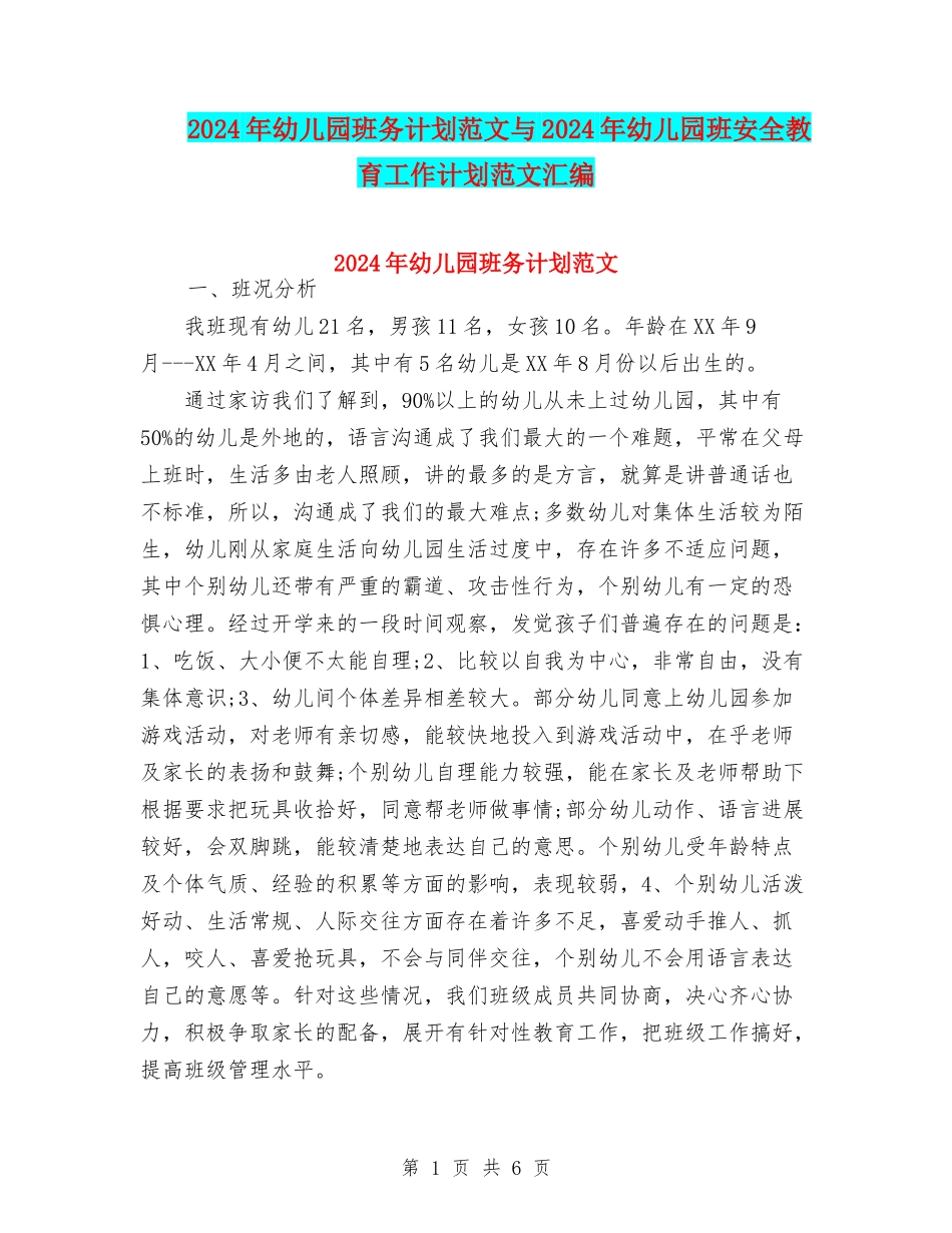 2024年幼儿园班务计划范文与2024年幼儿园班安全教育工作计划范文汇编_第1页