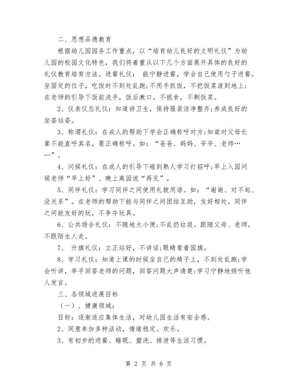2024年幼儿园班务计划范文与2024年幼儿园班安全教育工作计划范文汇编_第2页